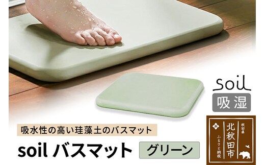 soil バスマット【グリーン】日本製 ソイル 珪藻土 水滴 吸水 速乾 乾燥 足拭きマット 足ふきマット 吸水マット アスベスト不使用
