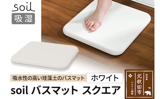 soil バスマット スクエア【ホワイト】日本製 ソイル 珪藻土 水滴 吸水 速乾 乾燥 足拭きマット 足ふきマット 吸水マット アスベスト不使用