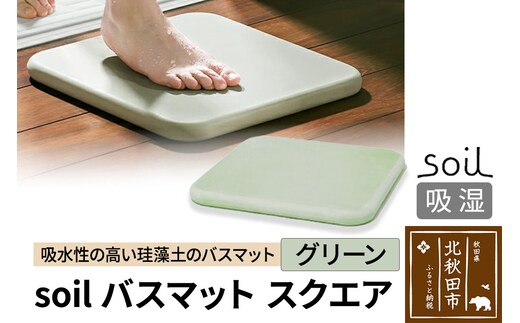 soil バスマット スクエア【グリーン】日本製 ソイル 珪藻土 水滴 吸水 速乾 乾燥 足拭きマット 足ふきマット 吸水マット アスベスト不使用