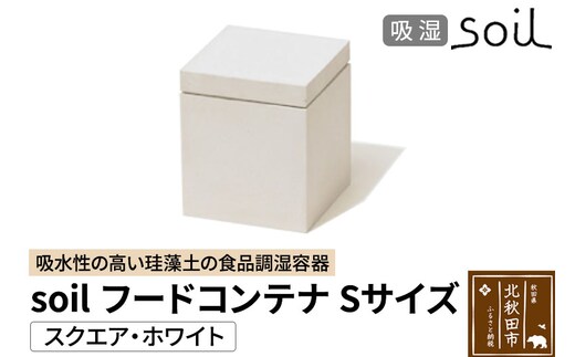 soil フードコンテナ S【スクエア／ホワイト】日本製 ソイル 珪藻土 吸水性 吸湿性 吸水 調湿 フードストッカー 調味料入れ 角型 アスベスト不使用