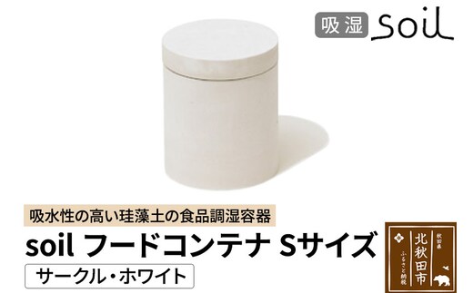 soil フードコンテナ S【サークル／ホワイト】日本製 ソイル 珪藻土 吸水性 吸湿性 吸水 調湿 フードストッカー 調味料入れ 丸型 アスベスト不使用
