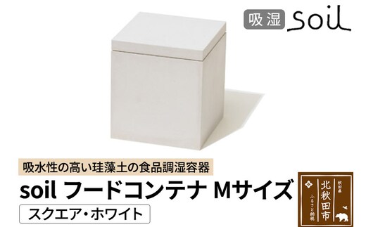 soil フードコンテナ M【スクエア／ホワイト】日本製 ソイル 珪藻土 吸水性 吸湿性 吸水 調湿 フードストッカー 調味料入れ 角型 アスベスト不使用