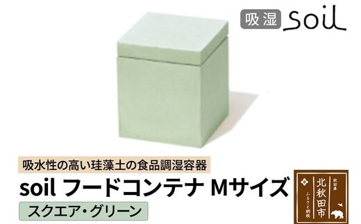 soil フードコンテナ M【スクエア／グリーン】日本製 ソイル 珪藻土 吸水性 吸湿性 吸水 調湿 フードストッカー 調味料入れ 角型 アスベスト不使用