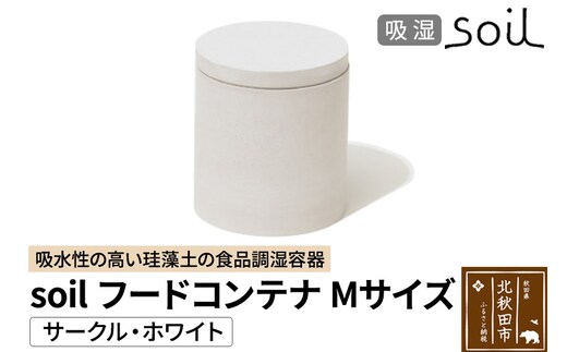 soil フードコンテナ M【サークル／ホワイト】日本製 ソイル 珪藻土 吸水性 吸湿性 吸水 調湿 フードストッカー 調味料入れ 丸型 アスベスト不使用