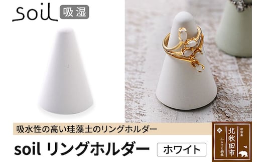 soil リングホルダー【ホワイト】日本製 ソイル 珪藻土 リングスタンド 指輪置き 吸水 吸湿 調湿 乾燥 湿気取り 濡れたまま置ける アクセサリー収納 アスベスト不使用
