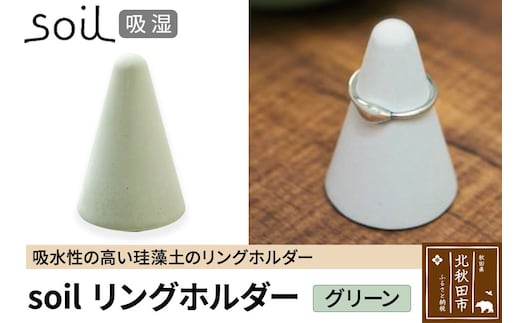 soil リングホルダー【グリーン】日本製 ソイル 珪藻土 リングスタンド 指輪置き 吸水 吸湿 調湿 乾燥 湿気取り 濡れたまま置ける アクセサリー収納 アスベスト不使用