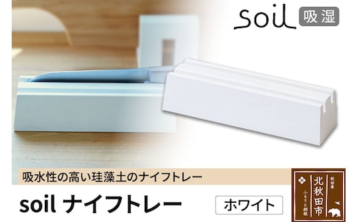 soil ナイフトレー【ホワイト】日本製 ソイル 珪藻土 包丁 スタンド 吸水 吸湿 調湿 乾燥 湿気取り 包丁差し 包丁ケース 包丁収納 アスベスト不使用