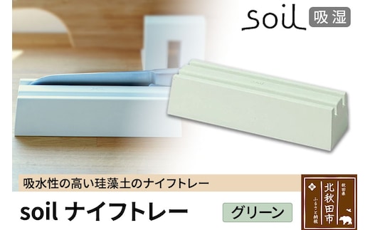 soil ナイフトレー【グリーン】日本製 ソイル 珪藻土 包丁 スタンド 吸水 吸湿 調湿 乾燥 湿気取り 包丁差し 包丁ケース 包丁収納 アスベスト不使用