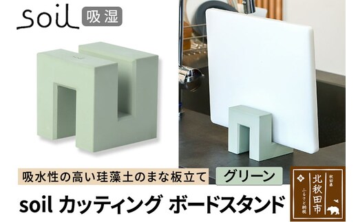 soil カッティングボードスタンド【グリーン】日本製 ソイル 珪藻土 吸水 吸湿 調湿 速乾 まな板 スタンド おしゃれ カッティングボード アスベスト不使用