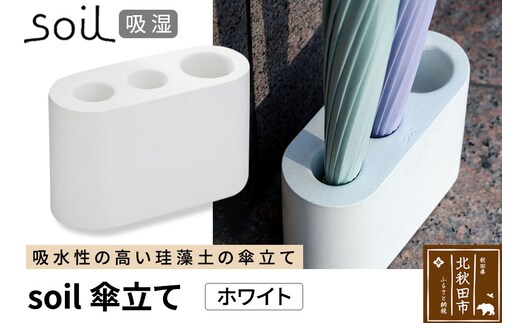 soil 傘立て【ホワイト】日本製 ソイル 珪藻土 吸水 吸湿 調湿 速乾 スリム 傘立 傘たて かさ立て カサ立て かさたて アンブレラホルダー 雨具 収納 アスベスト不使用