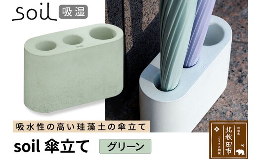 soil 傘立て【グリーン】日本製 ソイル 珪藻土 吸水 吸湿 調湿 速乾 スリム 傘立 傘たて かさ立て カサ立て かさたて アンブレラホルダー 雨具 収納 アスベスト不使用