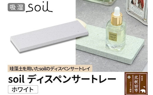 ソイル ディスペンサートレー【ホワイト】soil DISPENSER TRAY ／ JIS-B057 日本製 珪藻土 吸水 吸湿 調湿 速乾 ディスペンサートレー ハンドソープ 石鹸 スポンジ ボトル 置き アスベスト不使用