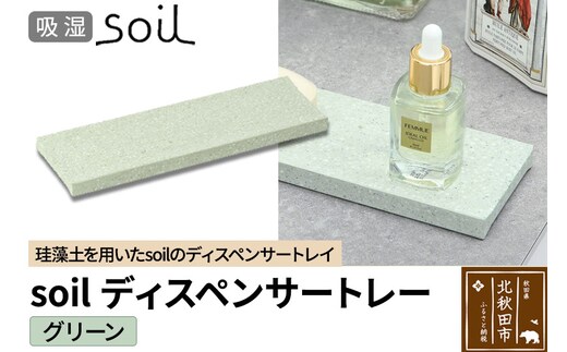 ソイル ディスペンサートレー【グリーン】soil DISPENSER TRAY ／ JIS-B057 日本製 珪藻土 吸水 吸湿 調湿 速乾 ディスペンサートレー ハンドソープ 石鹸 スポンジ ボトル 置き アスベスト不使用