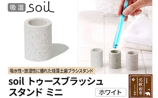 ソイル トゥースブラッシュスタンド ミニ 【ホワイト】soil toothbrush stand mini ／ JIS-B310 日本製 珪藻土 歯ブラシ立て トゥースブラシスタンド 歯ブラシホルダー 歯ブラシたて 歯ブラシ置き 吸水 吸湿 調湿 速乾 アスベスト不使用