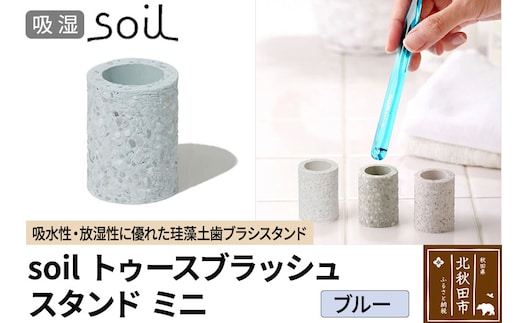 ソイル トゥースブラッシュスタンド ミニ 【ブルー】soil toothbrush stand mini ／ JIS-B310 日本製 珪藻土 歯ブラシ立て トゥースブラシスタンド 歯ブラシホルダー 歯ブラシたて 歯ブラシ置き 吸水 吸湿 調湿 速乾 アスベスト不使用