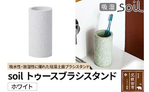 ソイル トゥースブラシスタンド 【ホワイト】soil TOOTHBRUSH STAND ／ JIS-B121 日本製 珪藻土 歯ブラシ立て トゥースブラシスタンド 歯ブラシホルダー 歯ブラシたて 歯ブラシ置き 吸水 吸湿 調湿 速乾 アスベスト不使用