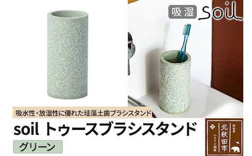 ソイル トゥースブラシスタンド 【グリーン】soil TOOTHBRUSH STAND ／ JIS-B121 日本製 珪藻土 歯ブラシ立て トゥースブラシスタンド 歯ブラシホルダー 歯ブラシたて 歯ブラシ置き 吸水 吸湿 調湿 速乾 アスベスト不使用