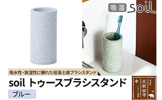 ソイル トゥースブラシスタンド 【ブルー】soil TOOTHBRUSH STAND ／ JIS-B121 日本製 珪藻土 歯ブラシ立て トゥースブラシスタンド 歯ブラシホルダー 歯ブラシたて 歯ブラシ置き 吸水 吸湿 調湿 速乾 アスベスト不使用