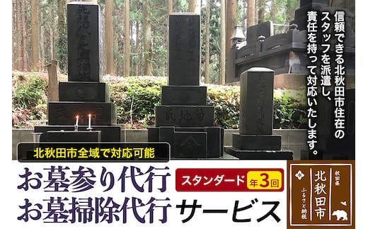 お墓参り代行、お墓掃除代行サービス（スタンダード）年３回／お墓 墓所 供養 清掃 秋田県 北秋田市