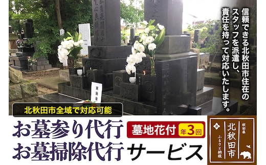 お墓参り代行、お墓掃除代行サービス（墓地花付）年３回／お墓 墓所 供養 清掃 献花 秋田県 北秋田市