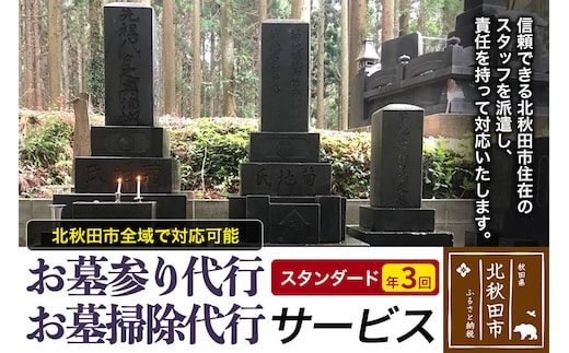 お墓参り代行、お墓掃除代行サービス（スタンダード）年３回／お墓 墓所 供養 清掃 秋田県 北秋田市 [お墓 墓所 供養 清掃 秋田県 北秋田市]