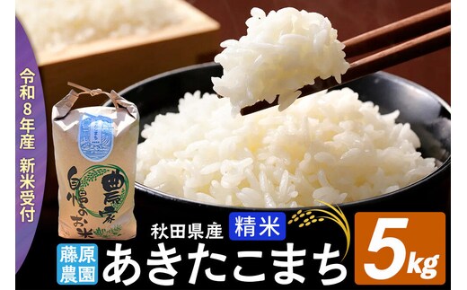 【令和８年産 新米予約】あきたこまち 精米 5kg 秋田県北秋田市産 白米 [米 こめ 令和８年 2026年 新米 秋田県 北秋田市 あきたこまち 白米 美味しい おいしい]