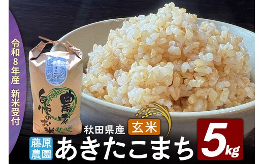 【令和８年産 新米予約】あきたこまち 玄米 5kg 秋田県北秋田市産 [米 こめ 令和８年 2026年 新米 秋田県 北秋田市 あきたこまち 白米 美味しい おいしい]