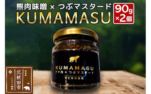 ディップ 90g×2個 KUMAMASU 熊肉味噌 秋田県 北秋田市 ふかさわファーム [ディップ KUMAMASU 熊肉味噌 肉味噌 野菜のお供 味噌 みそ 熊肉 秋田 阿仁味噌 マスタード ジビエ]