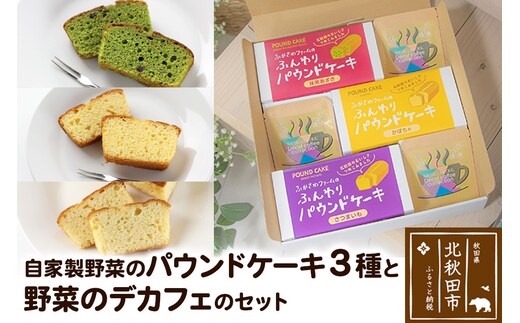自家製野菜のパウンドケーキと野菜のデカフェのセット 各種×3個