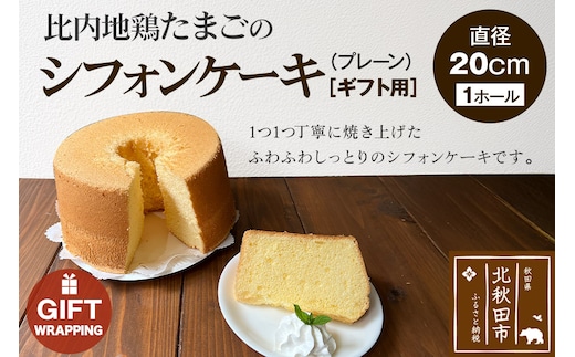 【ギフト】比内地鶏たまごのシフォンケーキ（プレーン） スイーツ デザート お菓子 おかし 焼き菓子 焼菓子 手土産