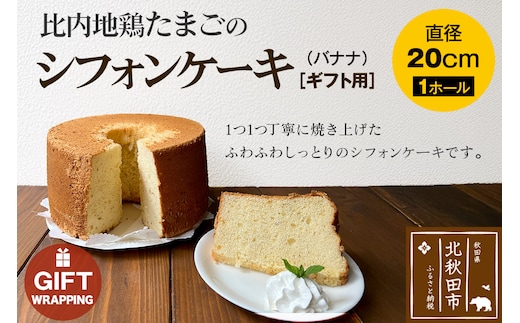【ギフト】比内地鶏たまごのシフォンケーキ （バナナ） スイーツ デザート お菓子 おかし 焼き菓子 焼菓子 手土産