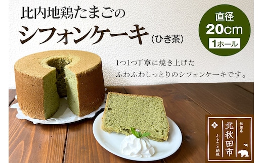 比内地鶏たまごのシフォンケーキ （ひき茶） スイーツ デザート お菓子 おかし 焼き菓子 焼菓子 手土産 [スイーツ デザート お菓子 おかし 焼き菓子 焼菓子 手土産]