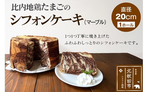 比内地鶏たまごのシフォンケーキ （マーブルココア） スイーツ デザート お菓子 おかし 焼き菓子 焼菓子 手土産 [スイーツ デザート お菓子 おかし 焼き菓子 焼菓子 手土産]