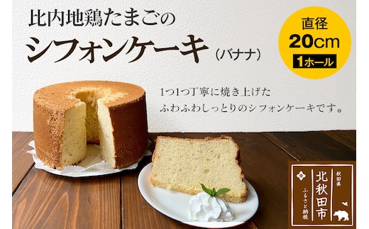比内地鶏たまごのシフォンケーキ （バナナ） スイーツ デザート お菓子 おかし 焼き菓子 焼菓子 手土産