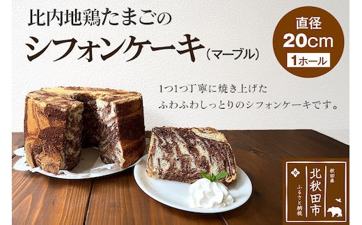 比内地鶏たまごのシフォンケーキ （マーブルココア） スイーツ デザート お菓子 おかし 焼き菓子 焼菓子 手土産