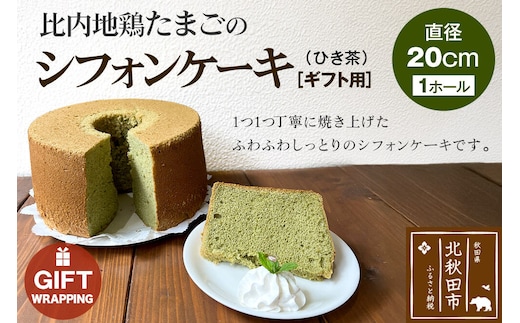 【ギフト】比内地鶏たまごのシフォンケーキ （ひき茶） スイーツ デザート お菓子 おかし 焼き菓子 焼菓子 手土産