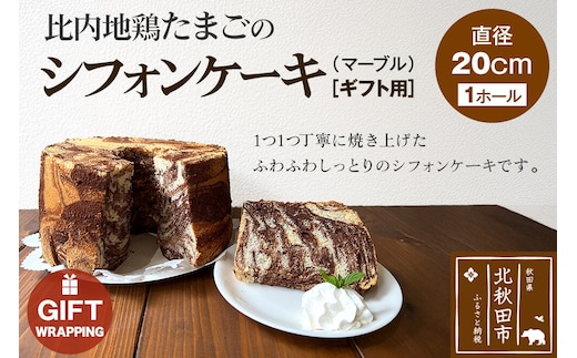 【ギフト】比内地鶏たまごのシフォンケーキ （マーブルココア） スイーツ デザート お菓子 おかし 焼き菓子 焼菓子 手土産
