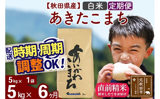 ※令和7年産※《定期便6ヶ月》秋田県産 あきたこまち 5kg【白米】(5kg小分け袋) 2025年産 お届け時期選べる お届け周期調整可能 隔月に調整OK お米 藤岡農産 [藤岡農産 秋田 お米 あきたこまち 米どころ 東北 北秋田市 定期便 毎月お届け]