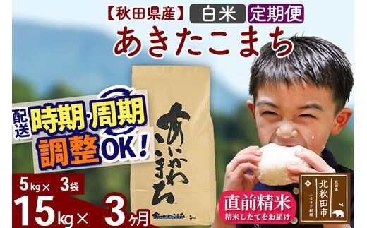 ※令和7年産※《定期便3ヶ月》秋田県産 あきたこまち 15kg【白米】(5kg小分け袋) 2025年産 お届け時期選べる お届け周期調整可能 隔月に調整OK お米 藤岡農産 [藤岡農産 秋田 お米 あきたこまち 米どころ 東北 北秋田市 定期便 毎月お届け]