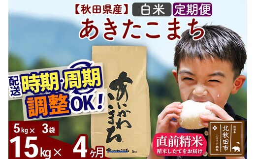 ※令和7年産※《定期便4ヶ月》秋田県産 あきたこまち 15kg【白米】(5kg小分け袋) 2025年産 お届け時期選べる お届け周期調整可能 隔月に調整OK お米 藤岡農産 [藤岡農産 秋田 お米 あきたこまち 米どころ 東北 北秋田市 定期便 毎月お届け]