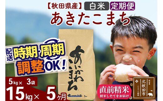 ※令和7年産※《定期便5ヶ月》秋田県産 あきたこまち 15kg【白米】(5kg小分け袋) 2025年産 お届け時期選べる お届け周期調整可能 隔月に調整OK お米 藤岡農産 [藤岡農産 秋田 お米 あきたこまち 米どころ 東北 北秋田市 定期便 毎月お届け]