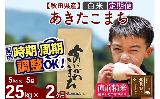 ※令和7年産※《定期便2ヶ月》秋田県産 あきたこまち 25kg【白米】(5kg小分け袋) 2025年産 お届け時期選べる お届け周期調整可能 隔月に調整OK お米 藤岡農産 [藤岡農産 秋田 お米 あきたこまち 米どころ 東北 北秋田市 定期便 毎月お届け]
