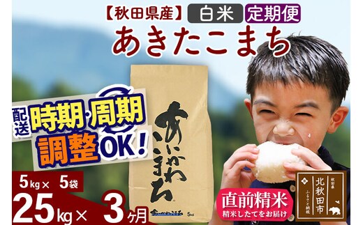 ※令和7年産※《定期便3ヶ月》秋田県産 あきたこまち 25kg【白米】(5kg小分け袋) 2025年産 お届け時期選べる お届け周期調整可能 隔月に調整OK お米 藤岡農産 [藤岡農産 秋田 お米 あきたこまち 米どころ 東北 北秋田市 定期便 毎月お届け]