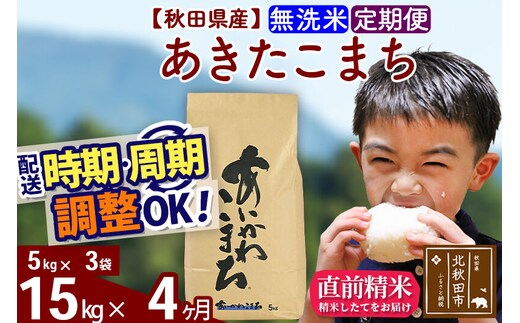 ※令和7年産※《定期便4ヶ月》秋田県産 あきたこまち 15kg【無洗米】(5kg小分け袋) 2025年産 お届け時期選べる お届け周期調整可能 隔月に調整OK お米 藤岡農産 [藤岡農産 秋田 お米 あきたこまち 米どころ 東北 北秋田市 定期便 毎月お届け]