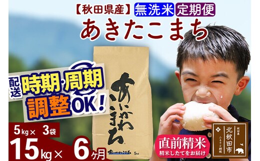 ※令和7年産※《定期便6ヶ月》秋田県産 あきたこまち 15kg【無洗米】(5kg小分け袋) 2025年産 お届け時期選べる お届け周期調整可能 隔月に調整OK お米 藤岡農産 [藤岡農産 秋田 お米 あきたこまち 米どころ 東北 北秋田市 定期便 毎月お届け]