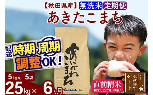 ※令和7年産※《定期便6ヶ月》秋田県産 あきたこまち 25kg【無洗米】(5kg小分け袋) 2025年産 お届け時期選べる お届け周期調整可能 隔月に調整OK お米 藤岡農産 [藤岡農産 秋田 お米 あきたこまち 米どころ 東北 北秋田市 定期便 毎月お届け]