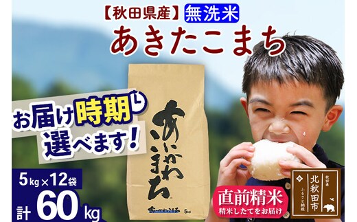 ※令和7年産※秋田県産 あきたこまち 60kg【無洗米】(5kg小分け袋) 【1回のみお届け】2025年産 お届け時期選べる お米 藤岡農産 [藤岡農産 秋田 お米 あきたこまち 米どころ 東北 北秋田市]