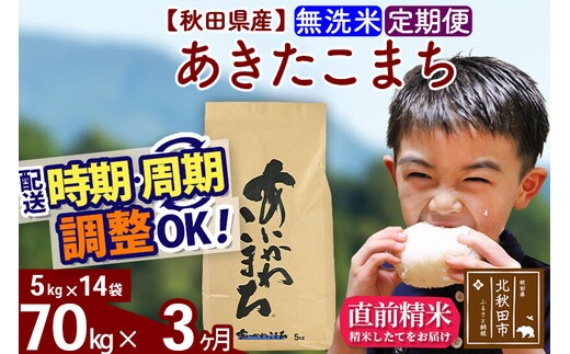 ※令和7年産※《定期便3ヶ月》秋田県産 あきたこまち 70kg【無洗米】(5kg小分け袋) 2025年産 お届け時期選べる お届け周期調整可能 隔月に調整OK お米 藤岡農産 [藤岡農産 秋田 お米 あきたこまち 米どころ 東北 北秋田市 定期便 毎月お届け]