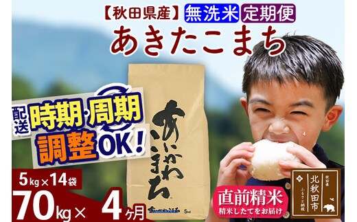 ※令和7年産※《定期便4ヶ月》秋田県産 あきたこまち 70kg【無洗米】(5kg小分け袋) 2025年産 お届け時期選べる お届け周期調整可能 隔月に調整OK お米 藤岡農産 [藤岡農産 秋田 お米 あきたこまち 米どころ 東北 北秋田市 定期便 毎月お届け]