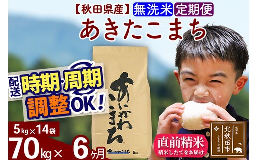 ※令和7年産※《定期便6ヶ月》秋田県産 あきたこまち 70kg【無洗米】(5kg小分け袋) 2025年産 お届け時期選べる お届け周期調整可能 隔月に調整OK お米 藤岡農産 [藤岡農産 秋田 お米 あきたこまち 米どころ 東北 北秋田市 定期便 毎月お届け]